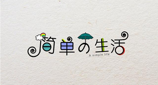 在復(fù)雜的世界，做一個簡單的人！