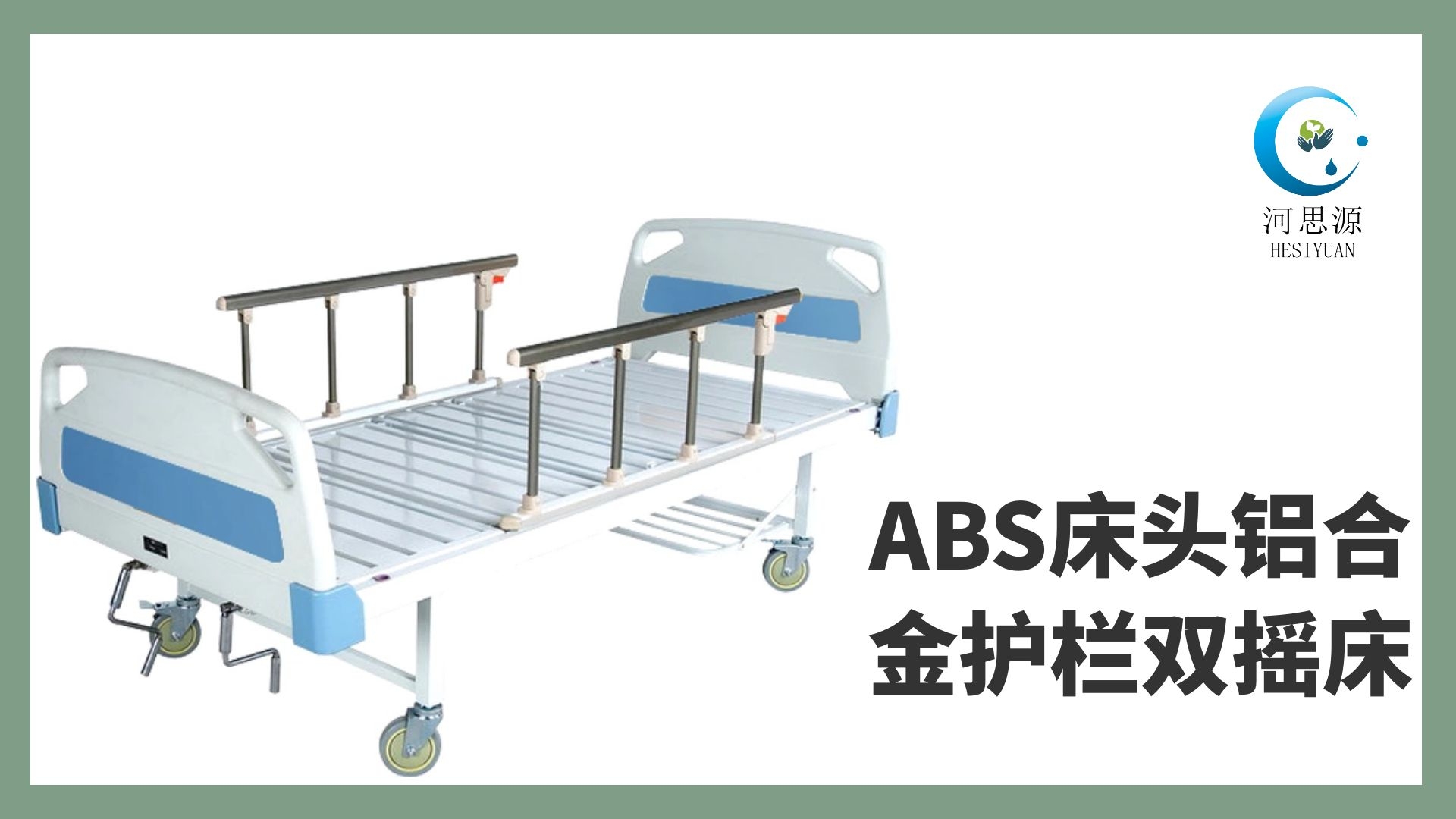 多功能病床的設計要遵守什么原則！