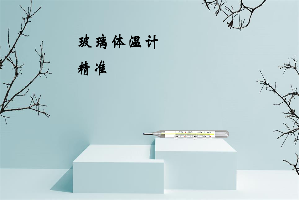 樂康醫療器械網：玻璃體溫計的正確讀數方法！