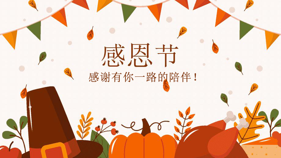 感恩節，感謝有你！